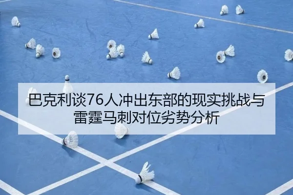 巴克利谈76人冲出东部的现实挑战与雷霆马刺对位劣势分析