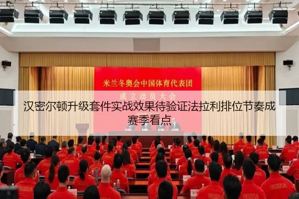 汉密尔顿升级套件实战效果待验证法拉利排位节奏成赛季看点
